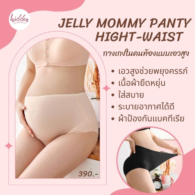 กางเกงในคนท้อง แบบเอวสูง✨️Jelly Mommy รุ่น High – Waist✨️ใส่สบาย ระบายอากาศได้ดี✨️