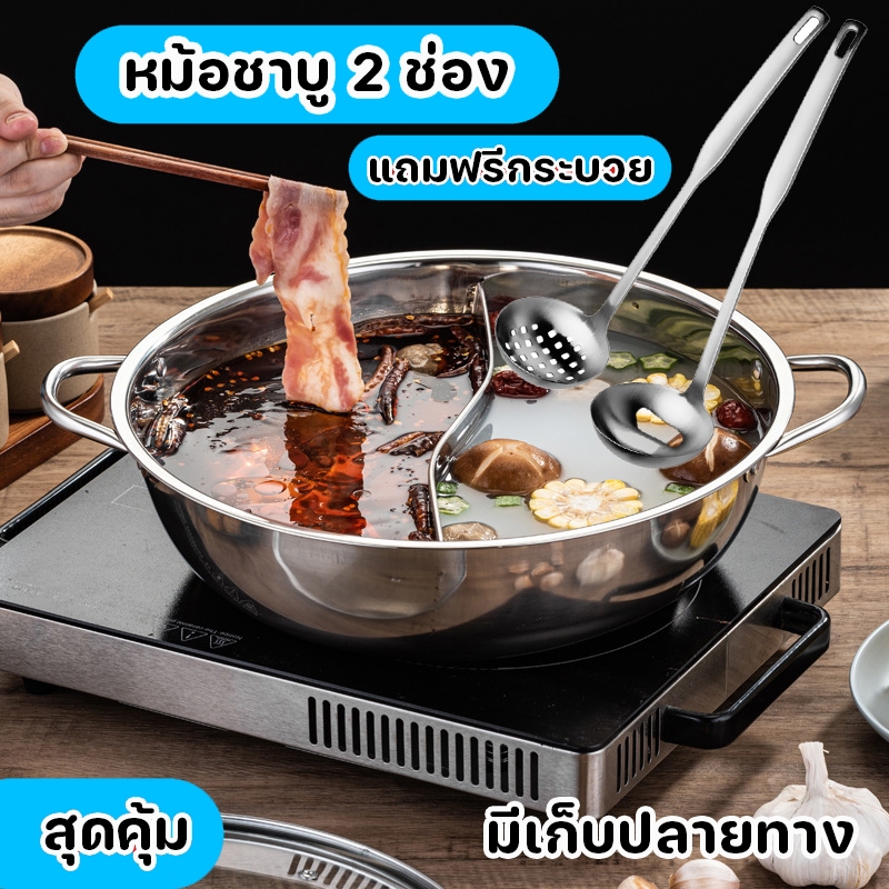 เซ็ตหม้อชาบู 2 ช่อง แถมฟรีกระบวยตัก ขนาด 28 32 34ซม. ส่งด่วน มีเก็บปลายทาง