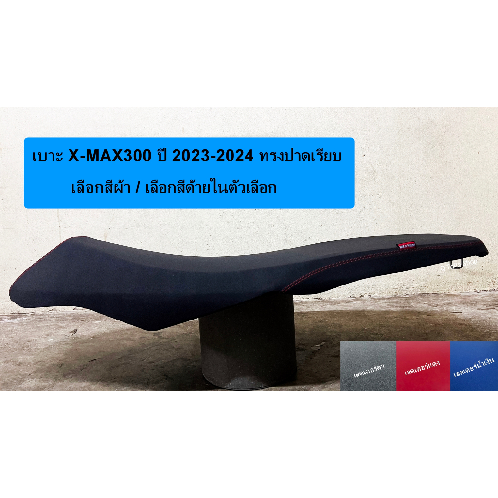 เบาะ XMAX300 ปี 2023-2024 ทรงปาดเรียบ เบาะxmax300 เบาะxmaxปี2023 yamaha xmax300 yamaha xmax2023 เบาะ
