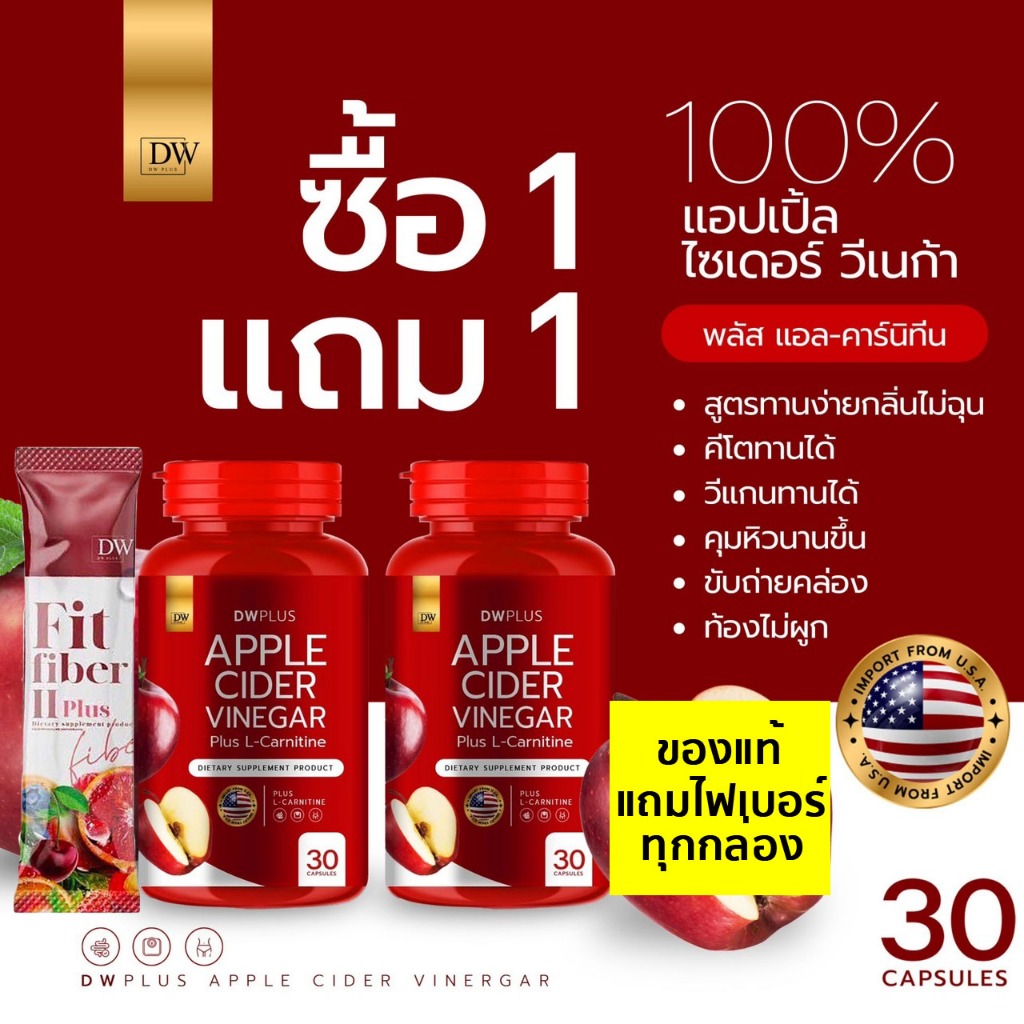 (มีโค๊ดลด ซื้อ1แถม1) DW AppleCiderแอปเปิ้ลไซเดอร์แบบเม็ด ไขมันสะสม อ้วน อาหารเสริมApple Cider Vinegar