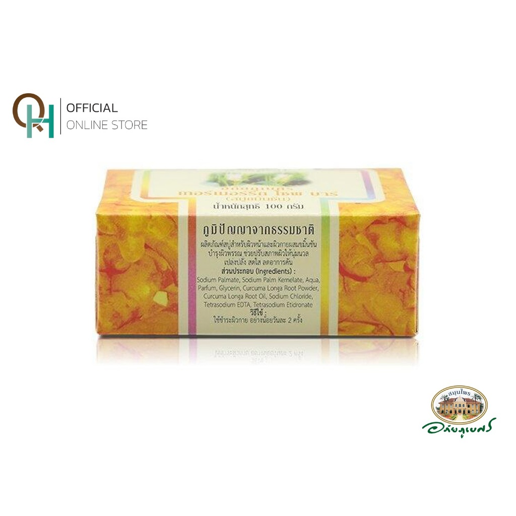 อภัยภูเบศร สบู่ขมิ้นชัน 100 กรัม - รูปที่ 3