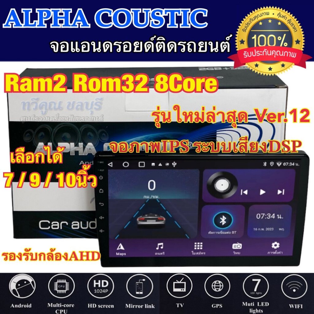 อ ALPHA COUSTIC เครื่องเล่น2Din จอแอนดรอยด์ 7" / 9" / 10นิ้ว ไม่เล่นแผ่น Ram2 Rom32 CPU 8Core รุ่นใหม่ล่าสุด Ver.12