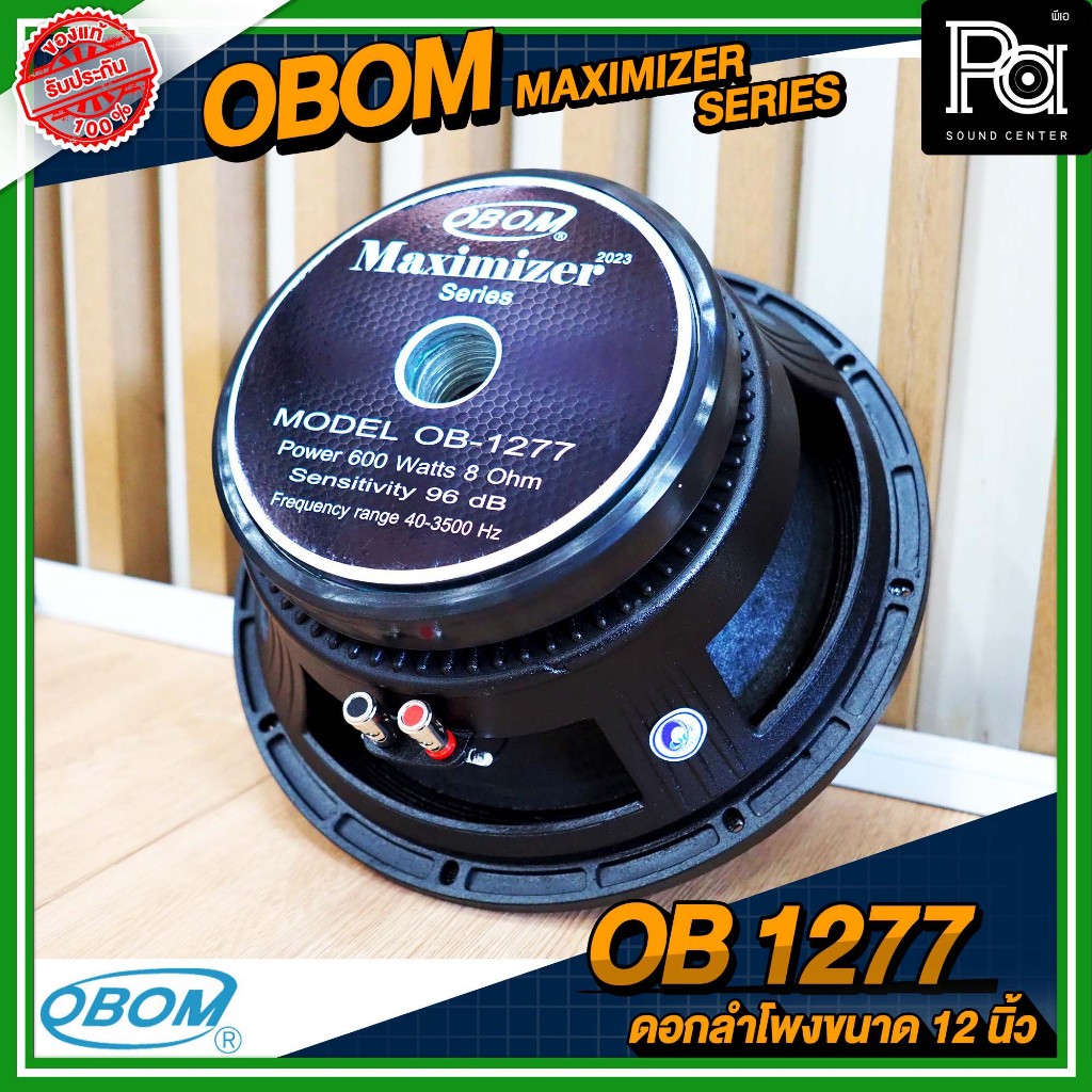 OBOM OB 1277 MAXIMIZER SERIES ดอกลำโพง ขนาด 12 นิ้ว โครงหล่อ กำลังขับ 600 วัตต์ 8 โอม 96 dB PA SOUND