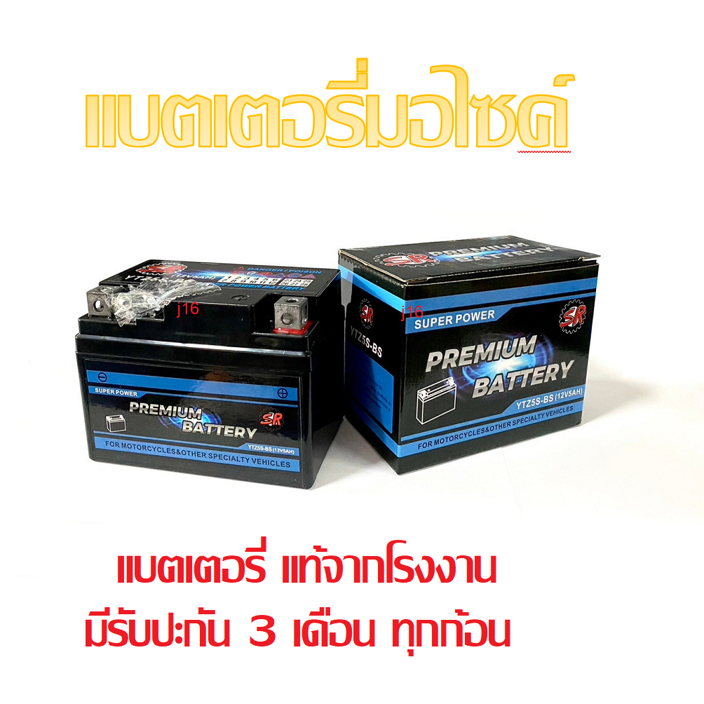 แบตเตอรี่สำหรับ Honda Wave125i ทุกรุ่นหัวฉีดจ่ายน้ำมัน PGM-FI ฮอนด้า เวฟ125i เวฟ125 แบตเตอรี่ยี่ห้อ SR ของแท้