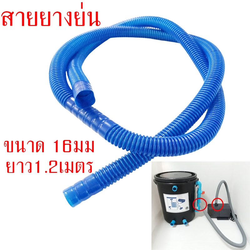 สายยางย่น ขนาด 16 มม. ยาว 1.2เมตร ใช้ต่อท่อจากปั๊มน้ำไปถังกรองน้ำบ่อปลา