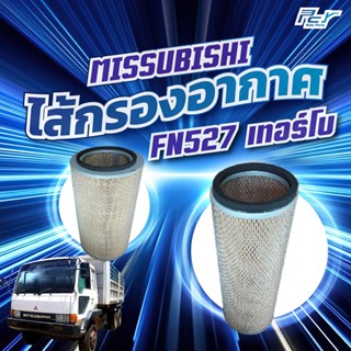ไส้กรองอากาศ MITSUBISHI FN527 เทอร์โบ (6D16-6D17)
