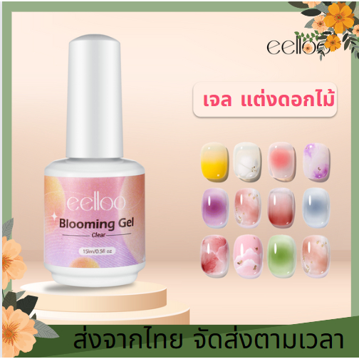 Blooming gel ยาทาเล็บเจล ลายดอกไม้ น้ำยาละลายสีเจลให้แตกฟุ้งกระจายออกลายสวย ยาทาเล็บ น้ำยาทาเล็บ