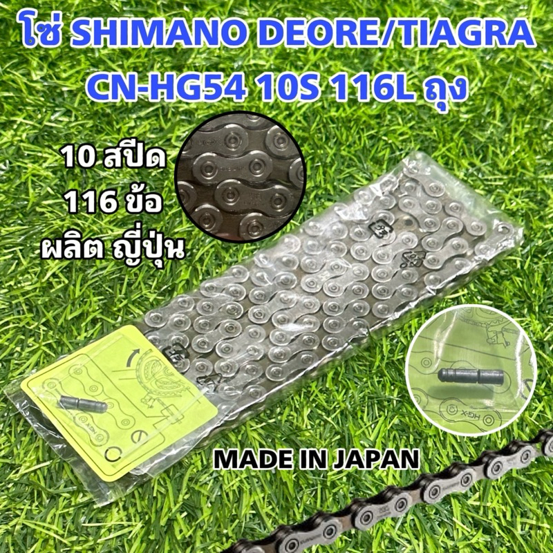 โซ่ SHIMANO DEORE/TIAGRA CN-HG54 10S 116L ถุง