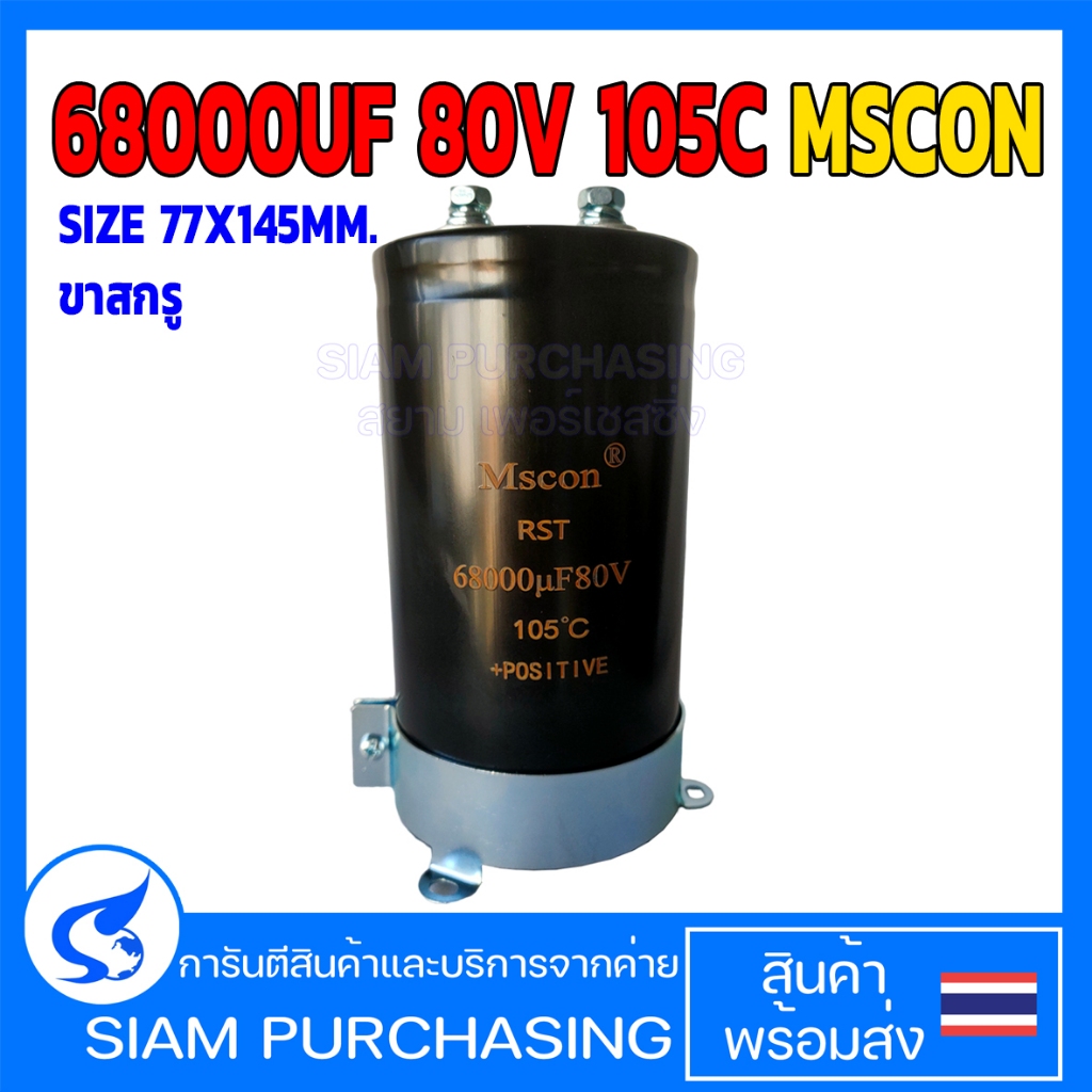 คาปาซิเตอร์ 68000UF 80V 105C MSCON SIZE 77X145MM. ขาสกรู (สินค้าในไทย ส่งเร็วทันใจ)
