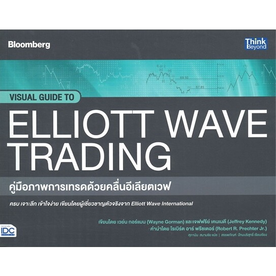 หนังสือ คู่มือภาพการเทรดด้วยคลื่นอีเลียตเวฟ VISUAL GUIDE TO ELLIOTT WAVE TRADING #Wayne Gorman (พร้อ