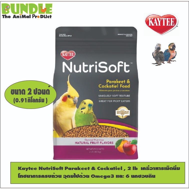 Kaytee NutriSoft Parakeet & Cockatiel , 2 lb  เคธี่อาหารเม็ดนิ่ม โภชนาการครบถ้วน อุดมไปด้วย Omega3 และ 6 นกชอบกิน