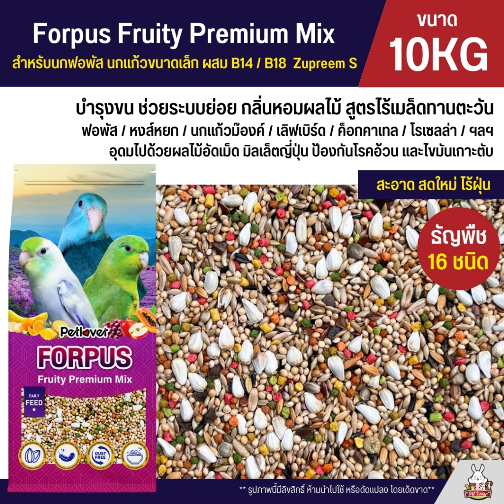 (10KG) Petlover Forpus Premium Mix อาหารนกฟอพัส เลิฟเบิร์ด และนกแก้วขนาดเล็ก ผสม NutriBird B14 / B18
