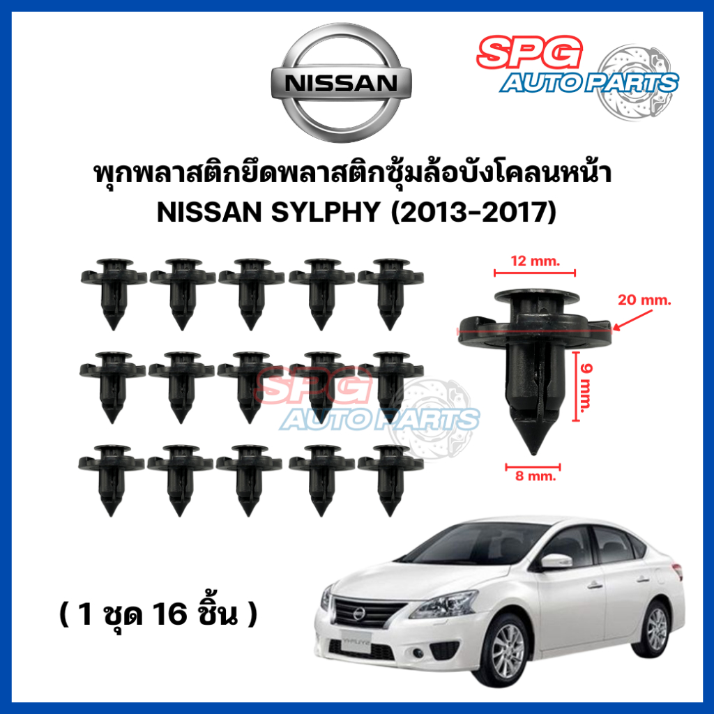 P-010(1ชุด 16ชิ้น) พุกพลาสติกยึดพลาสติกซุ้มล้อบังโคลนหน้า NISSAN SYLPHY ปี 2013-2017 กิ๊บล็อคพลาสติก หมุดพลาสติก