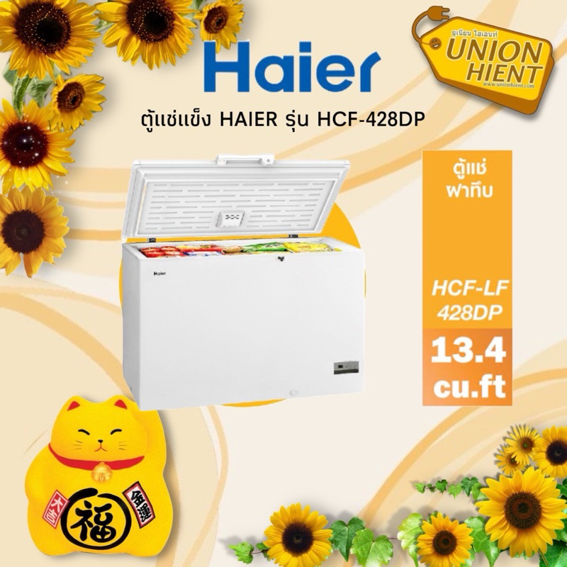 HAIER ตู้แช่แข็ง รุ่น HCF-428DP(13.3Q)