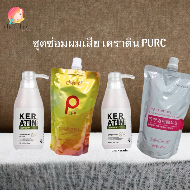 ชุดซ่อมผมเสีย PURC 8% ถุงทอง LPP  คอลลาเจน