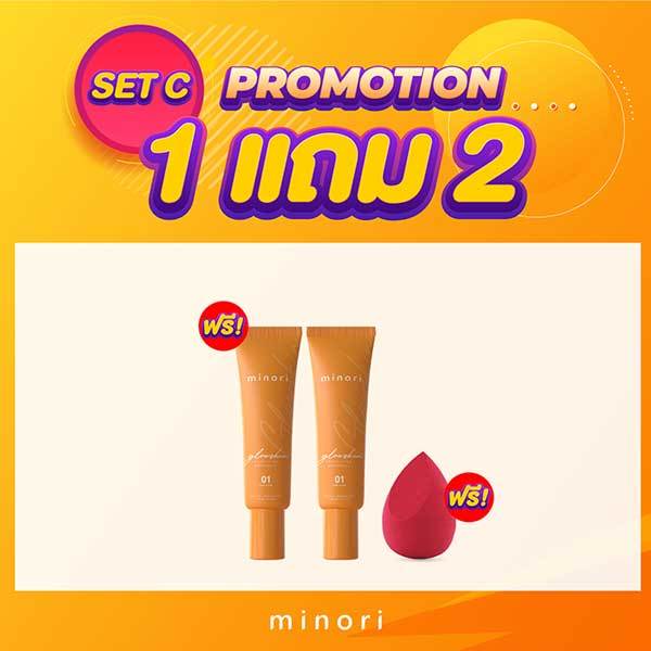 Minori รองพื้นมิโนริ SET C #1แถม2