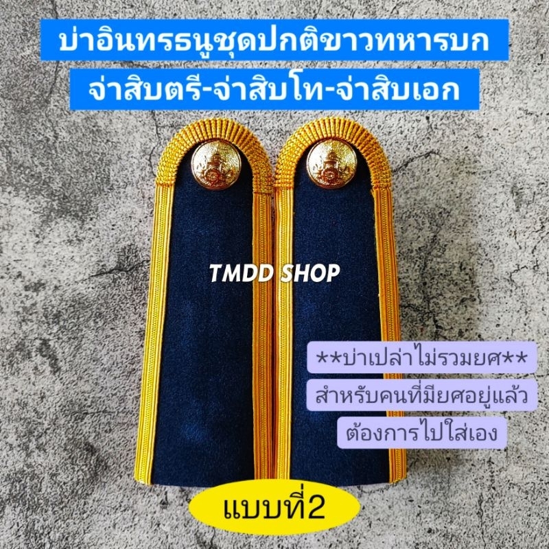 บ่า อินทรธนู ​ชุด​ปกติ​ขาว ทหารบก​ สิบตรี-โท-เอก, จ่าสิบตรี-โท-เอก, ร้อยตรี-โท-เอก, พันตรั-โท-เอก​ - รูปที่ 2