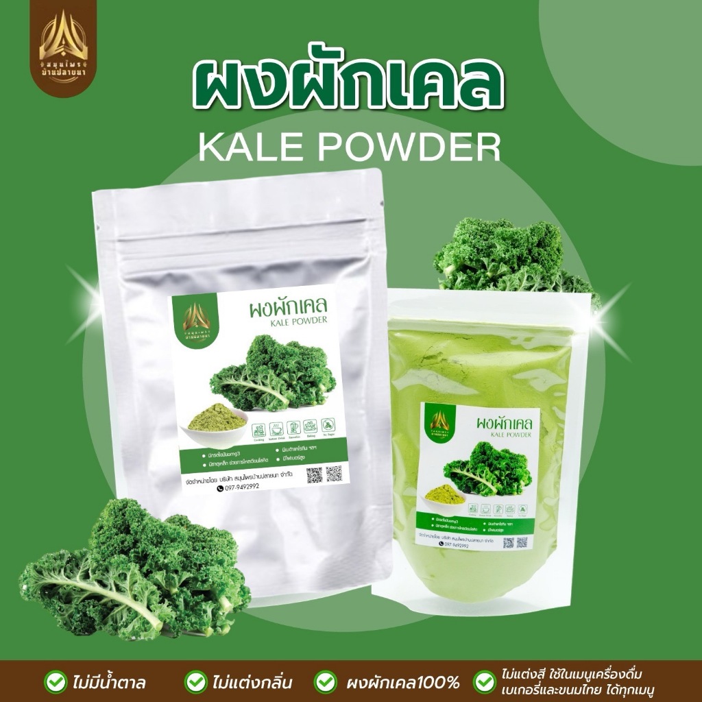 ผงผักเคล| KALE POWDER |มีให้เลือก 2 ขนาด