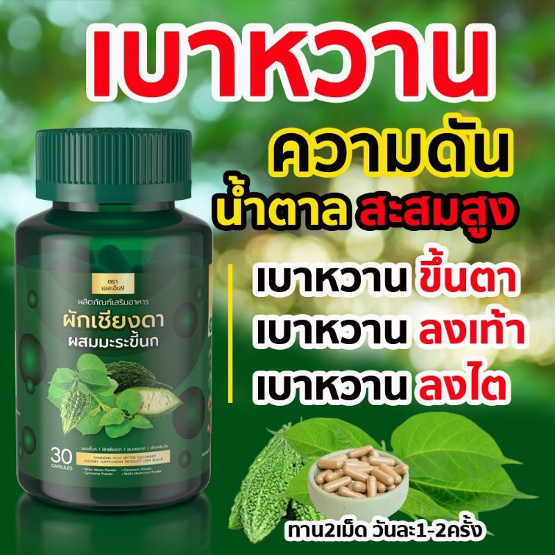 สมุนไพรแท้ ผักเชียงดา มะระขี้นก 1กระปุก30เม็ด ส่งฟรี