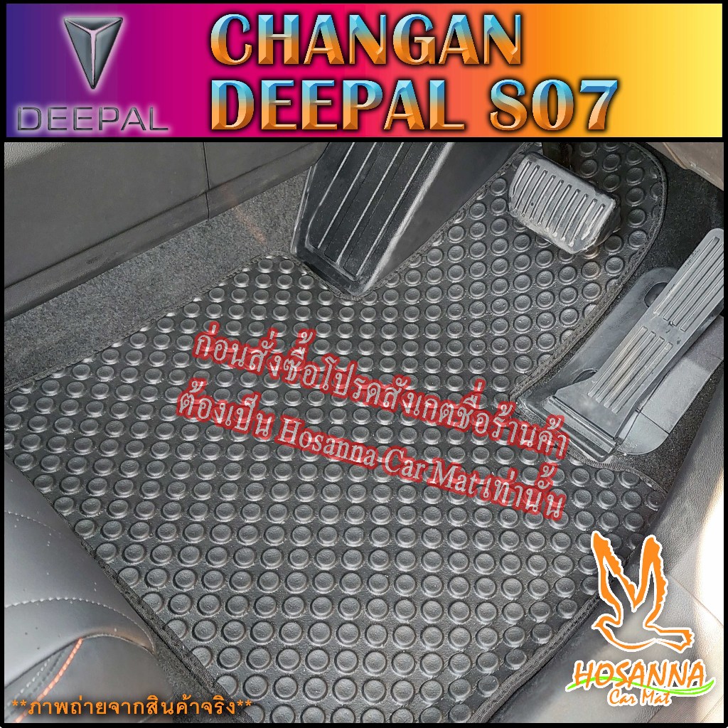 พรมปูพื้นรถยนต์ลายกระดุม CHANGAN DEEPAL S07 (590 บาท ได้ทั้งชุด :โปรดอ่านรายละเอียดก่อนสั่ง!!!)