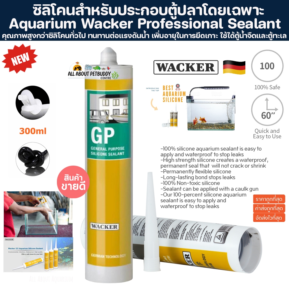 WACKER หลอดใหญ่ 300ML ซิลิโคน แท้💯% กาวติดตู้ปลา กาวติดกระจก ซ่อมตู้ปลา ซ่อมน้ำรั่วซึม กาวแนวกันซึม silicone sealant