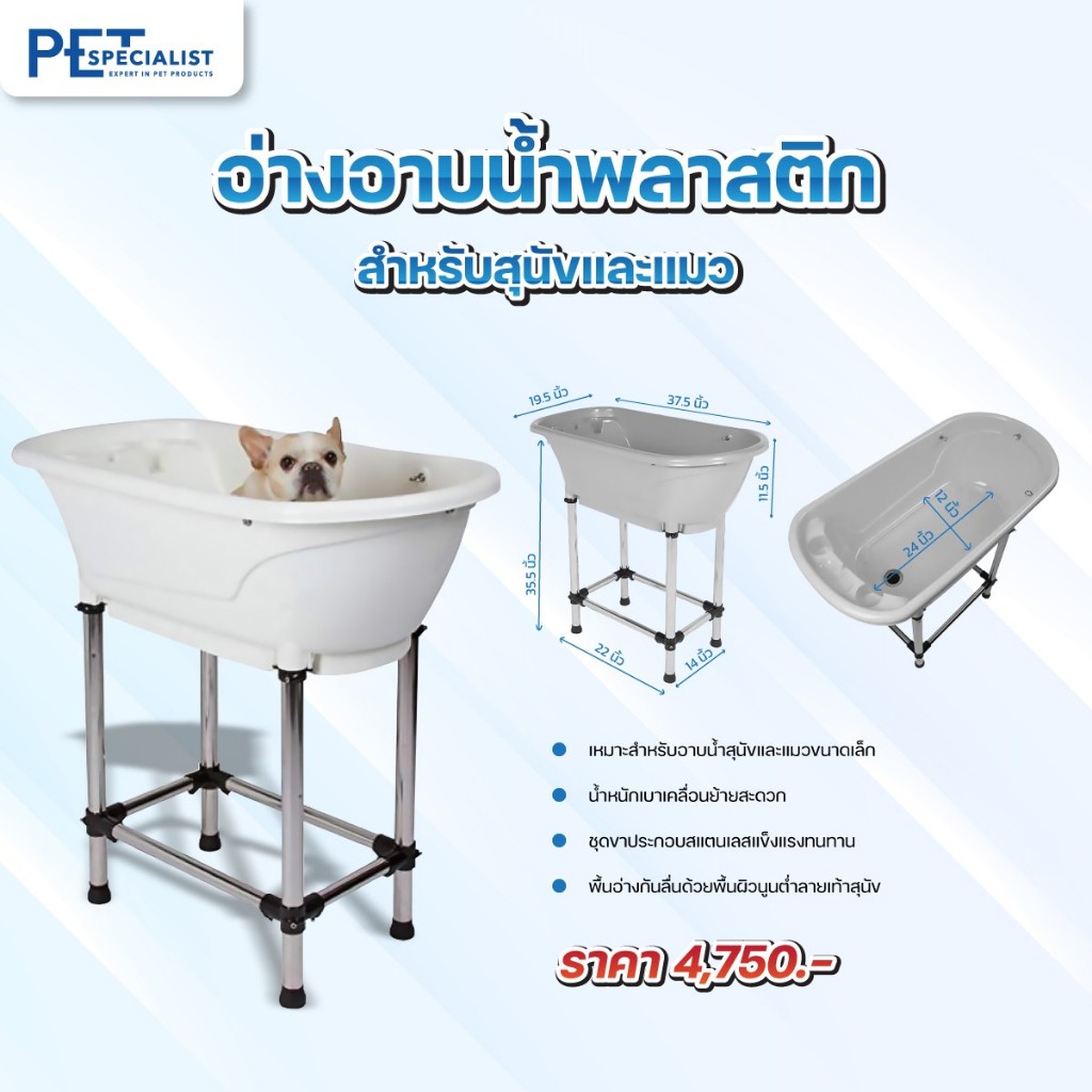 อ่างอาบน้ำสุนัขและแมวพลาสติก Ewan