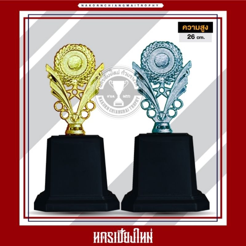 ถ้วยรางวัลกีฬาใบเล็กสีทองและสีเงิน