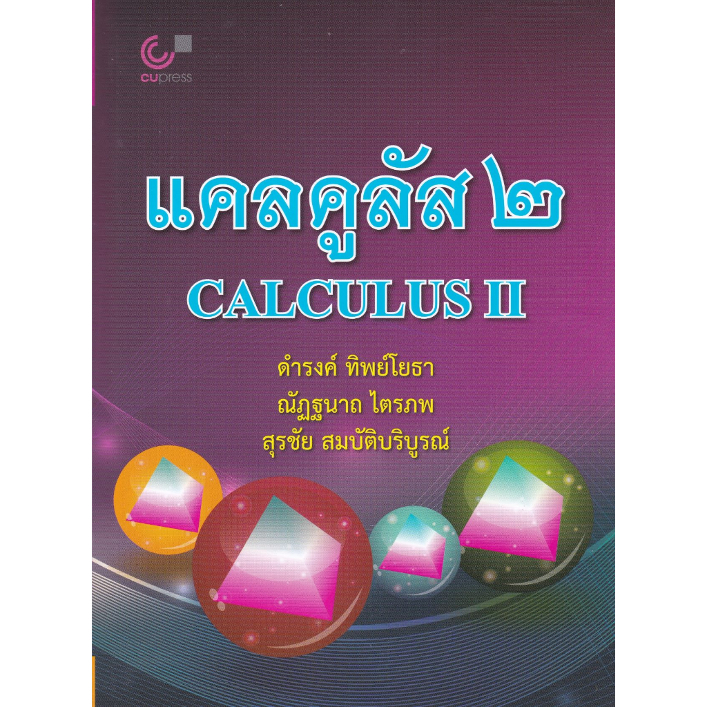 แคลคูลัส 2 (CALCULUS II) 9789740333005