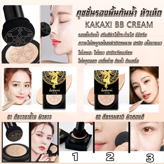 พร้อมส่ง kakaxi คุชชั่น พร้อมแปรงหัวเห็ดรองพื้นชนิดน้ำ คุชชั่นผสมรองพื้น กันแดดกันน้ำกันเหงื่อ ปกปิดดีเยี่ย BB Cream