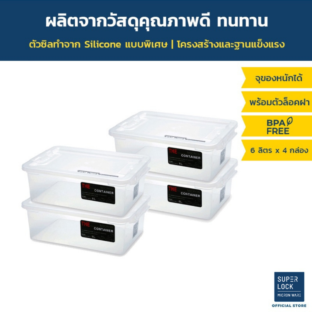Super Lock กล่องอเนกประสงค์ เซต 4 กล่อง รุ่น 6657 ขนาด 6 ลิตร ไม่จับฝุ่น ประหยัดพื้นที่ ฝาปิดแน่นสนิท พร้อมตัวล็อคฝา