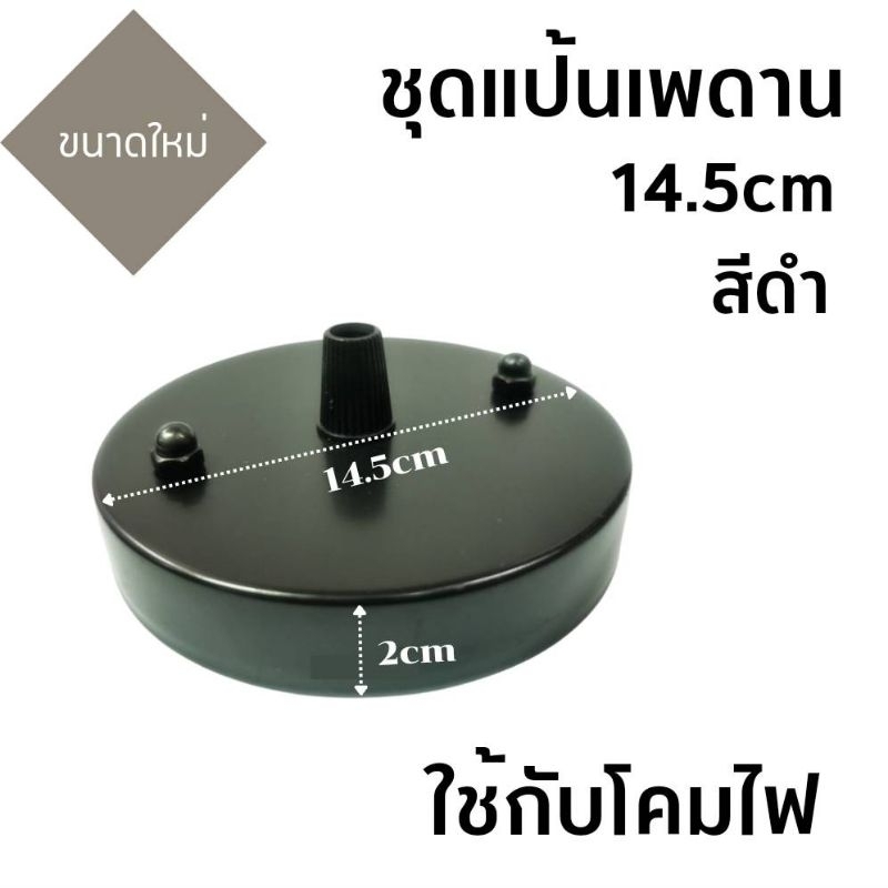 (ซื้อ10แถม1ชุด) ชุดแป้นเพดานขนาดกลาง *14.5cm* สีดำ พร้อมจุกล็อคสายไฟ
