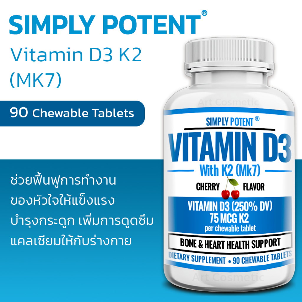 ตัวช่วยเสริมสุขภาพของกระดูก ฟัน Simply Potent Vitamin D3 K2 (MK7), 90 Chewable Tablets A.711