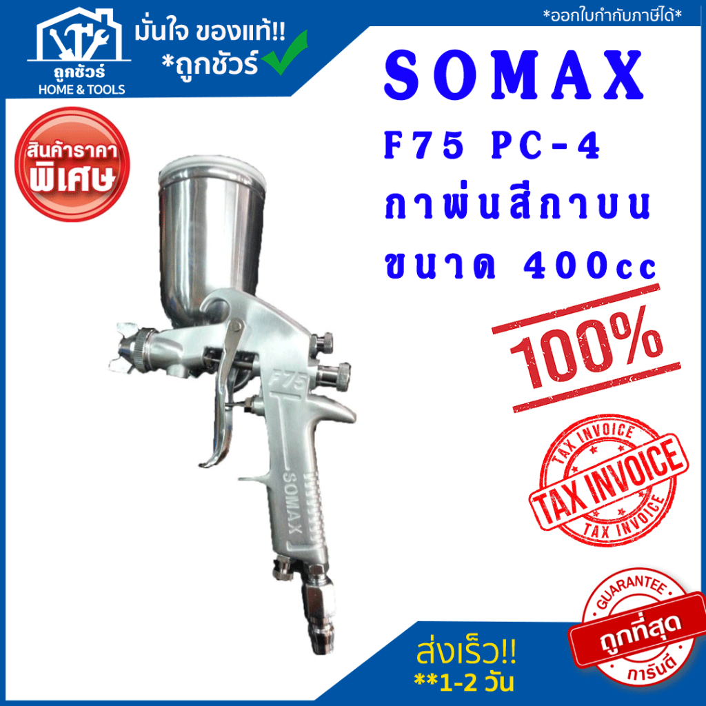 SOMAX  กาพ่นสีกาบน F75 PC-4 ขนาด 400cc
