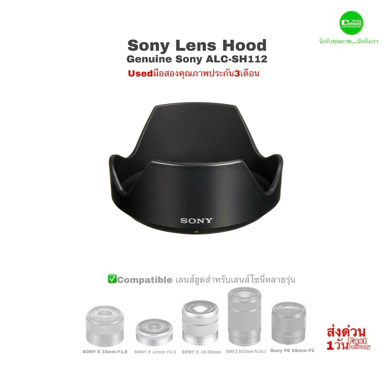 เลนส์ฮูด Sony ALC-SH112 Lens Hood Genuine ของแท้ for E Mount 16mm F2.8 28mm F2 35mm F1.8 55-210mm  18-55mm NEX มือสอง