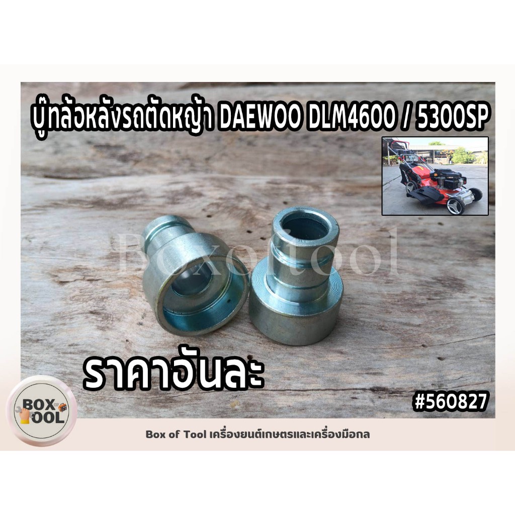 บู๊ทล้อหลังรถตัดหญ้า DAEWOO DLM4600 / 5300SP