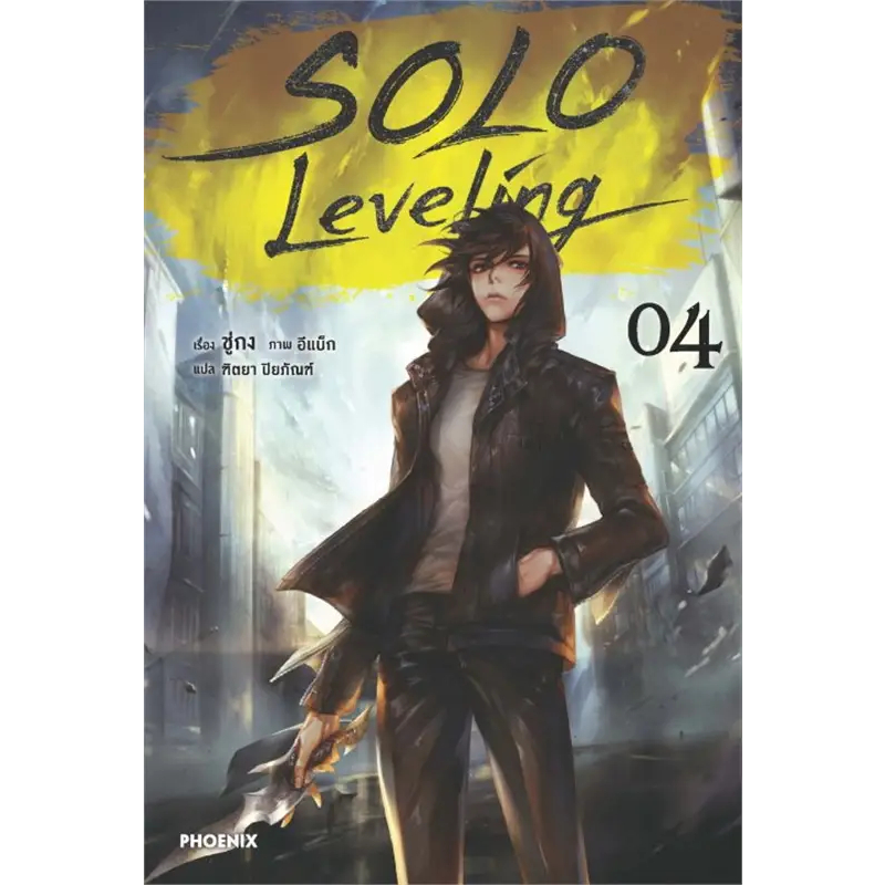 หนังสือ SOLO Leveling เล่ม 1-13 จบ , Side Story  (นิยาย) ผู้เขียน: ชู่กง  สำนักพิมพ์: PHOENIX-ฟีนิกซ์  หมวดหมู่:  LN