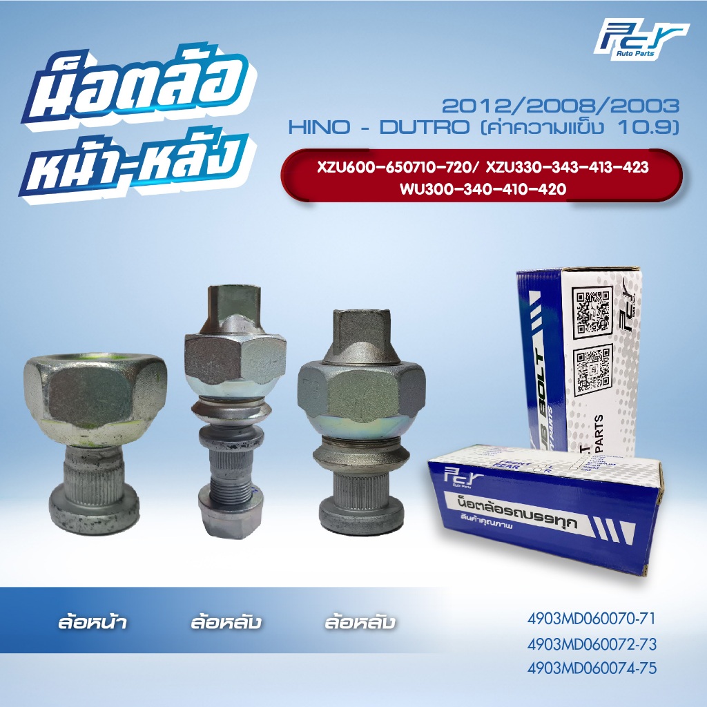 น็อตล้อ HINO DUTRO 2012/2008/2003 //XZU710-720/600-650/XZU330-343-413-423/WU300-340-410-420 หน้า-หลัง 5,6น็อต/มีซ้าย-ขวา
