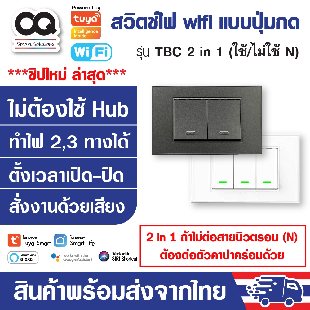 (รับประกัน 1 ปี) สวิตช์ไฟ wifi ใช้สายนิวตรอน (N) และ 2 in 1 แบบปุ่มกด Tuya Smart Switch รุ่น TB สวิต