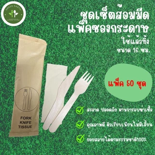 Greenearth ((แพ็คในซองกระดาษ)) ชุดส้อมมีดไม้แบบใช้แล้วทิ้ง (1แพ็คมี50ชุด)