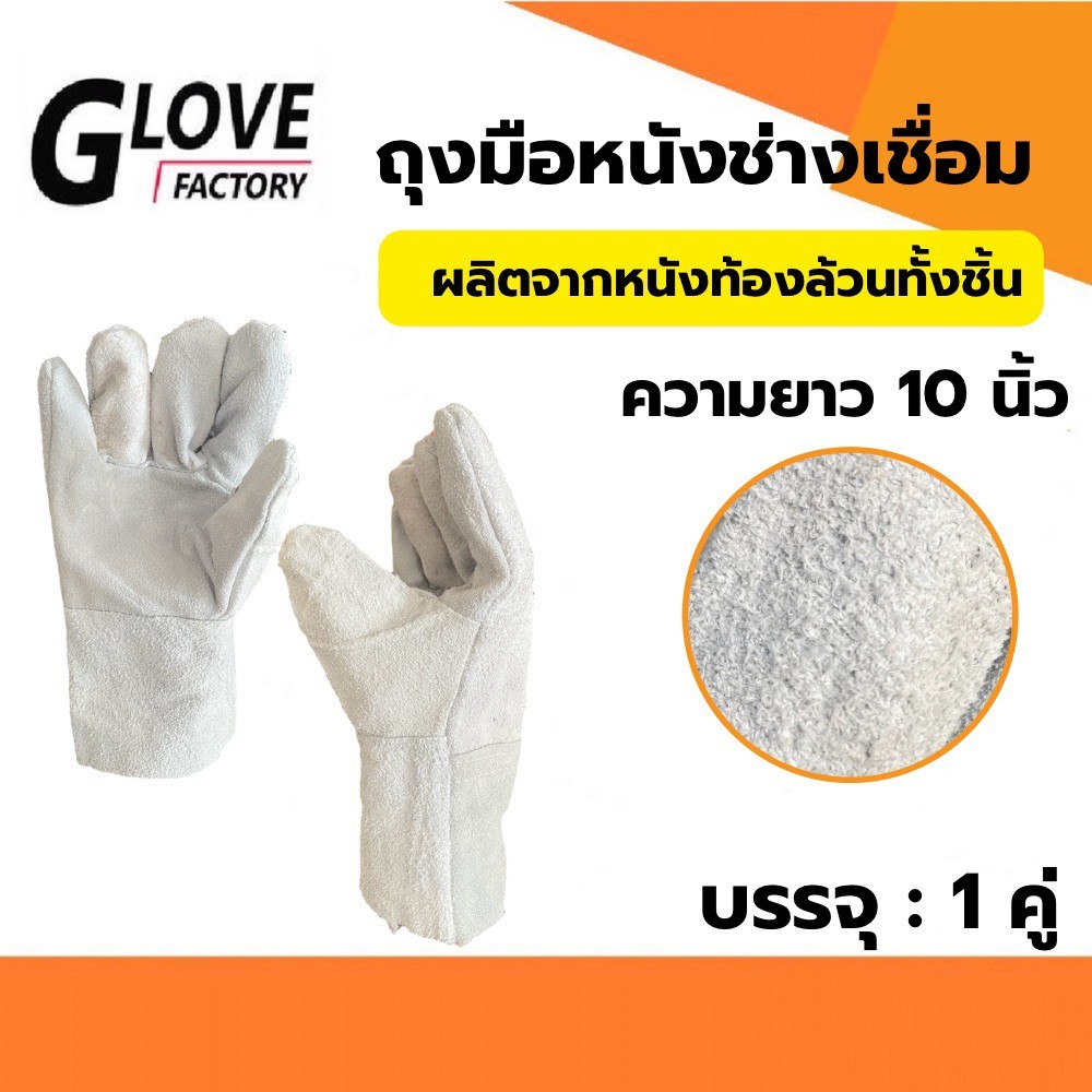 ถุงมือหนังช่างเชื่อม สำหรับกันสะเก็ดไฟ รุ่น CB1001 ( บรรจุ 1 คู่ ) ทนต่อการสึกหรอ ออกแบบมาให้ใช้งานหลากหลายประเภท