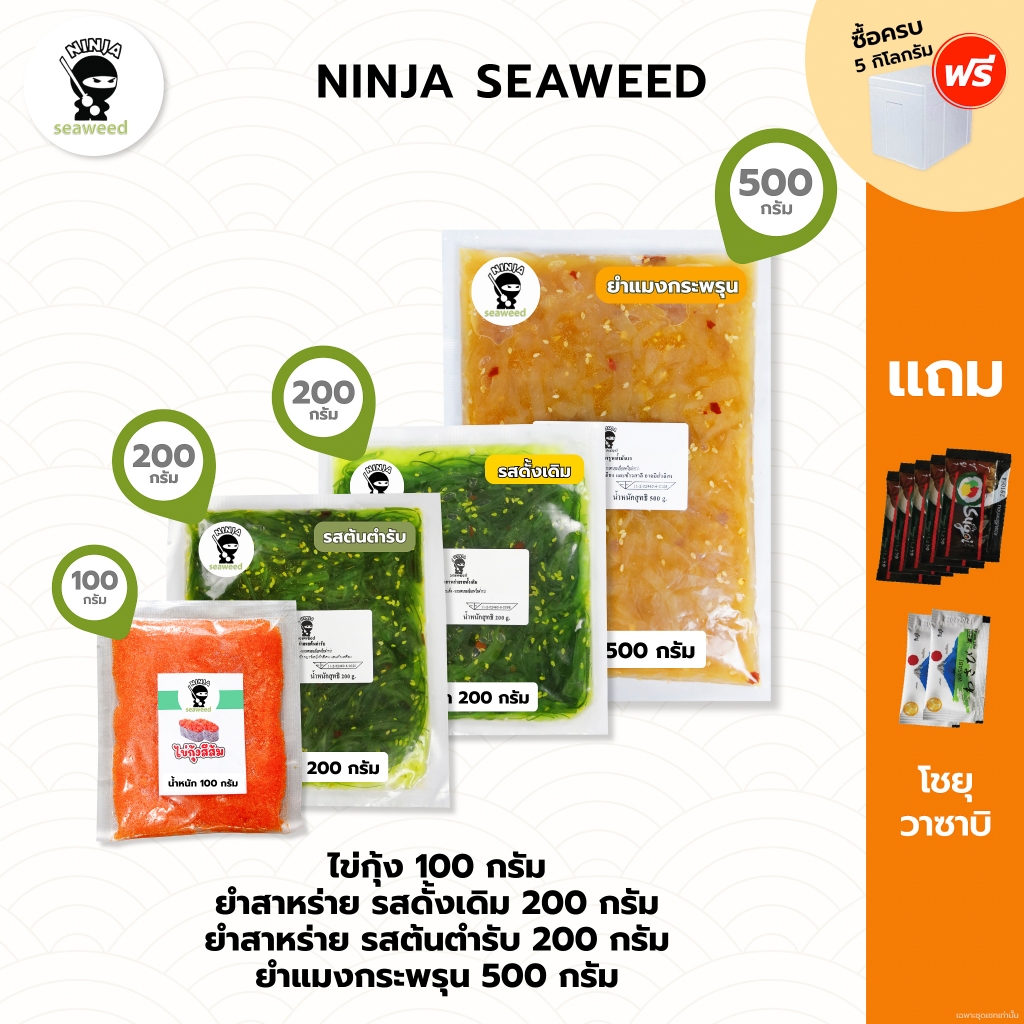 ( เซ็ท 3 ชิ้น) ยำแมงกระพรุน 500 กรัม + ยำสาหร่าย 500 กรัม + ไข่กุ้ง 100 กรัม แถมโชยุ 5 ซอง วาซาบิ 2 ซอง