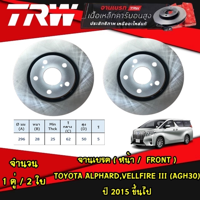 TRW จานเบรค (หน้า-หลัง) TOYOTA ALPHARD, VELLFIRE  III (AGH30) ปี 2015 ขึ้นไป จานดิสก์เบรก