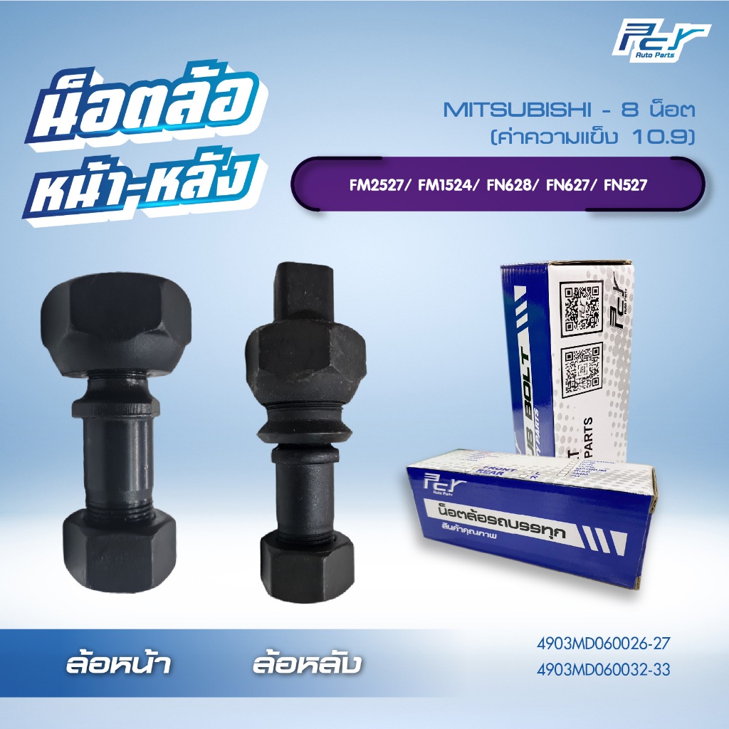 น็อตล้อ MITSUBISHI FM2527/FM1524/FN628/FN627/FN527  8 น็อต หน้า-หลัง  ** ราคาต่อ 1 ชุด ( 8 ชุด/ล้อ)*