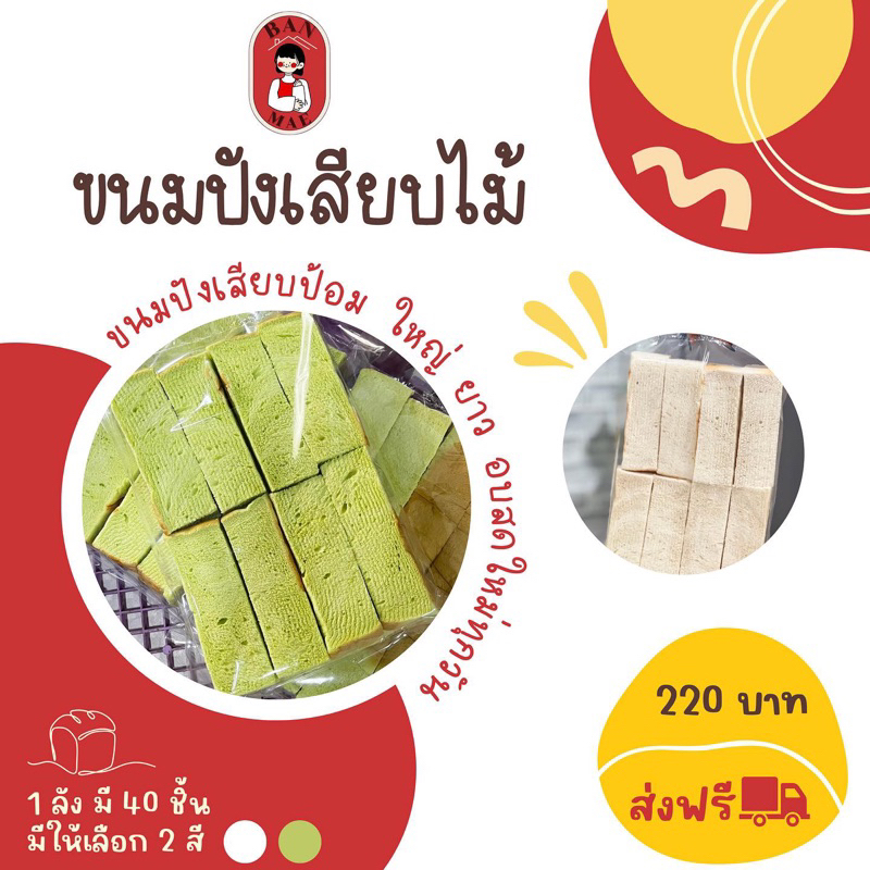 ปังแท่ง ปังเสียบไม้  1 แพ็ค 8ชิ้น