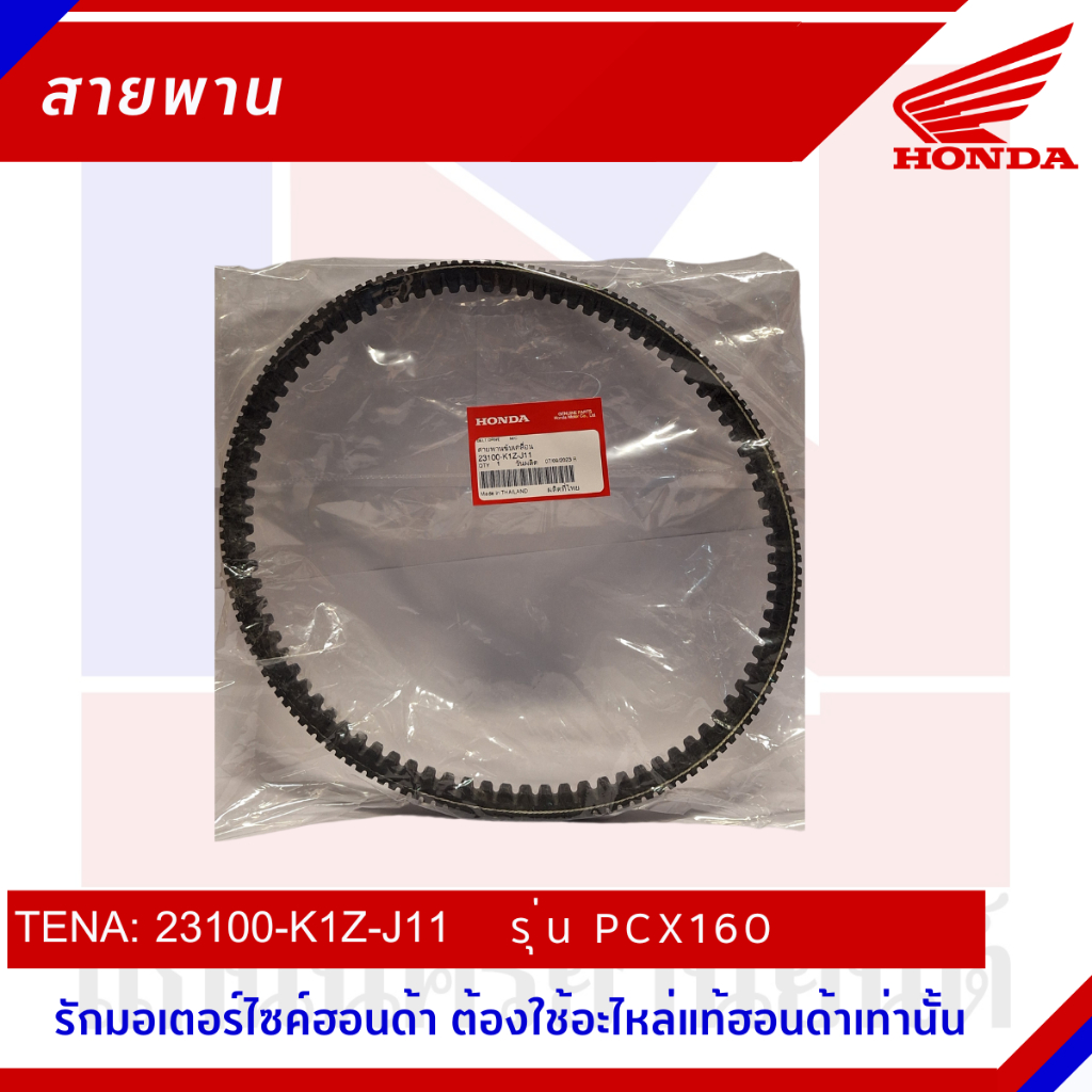 สายพานรถมอเตอร์ไซต์ Honda รุ่น PCX160 [23100-K1Z-J11]