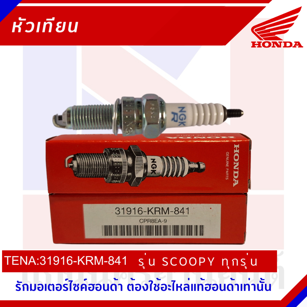 หัวเทียนHonda  รุ่น ZOOMER-CLICK110I-SCOOPYทุกรุ่น-SPACYI [31916-KRM-841]
