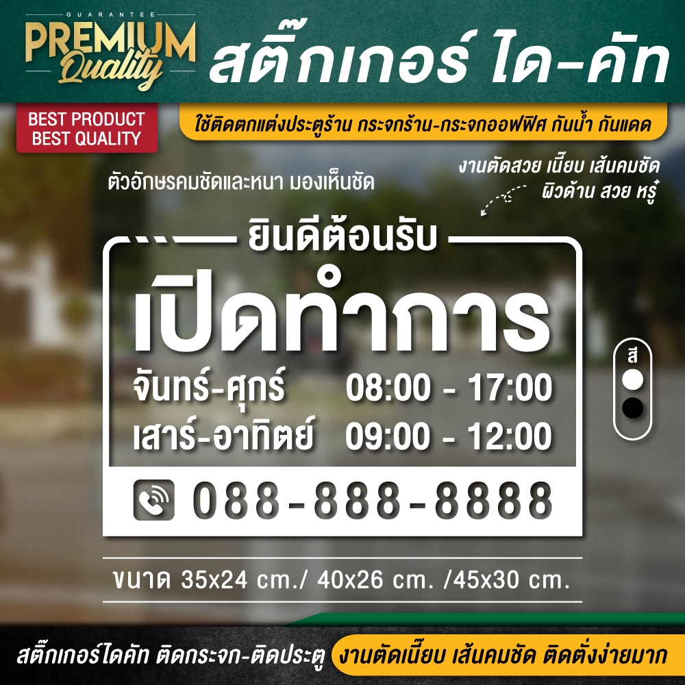 สติ๊กเกอร์เปิดปิดบอกเวลา สติ๊กเกอร์เปิดปิดร้าน ป้ายเปิดบริการ open close งานไดคัท กันน้ำ กันแดด ติดกระจกร้าน