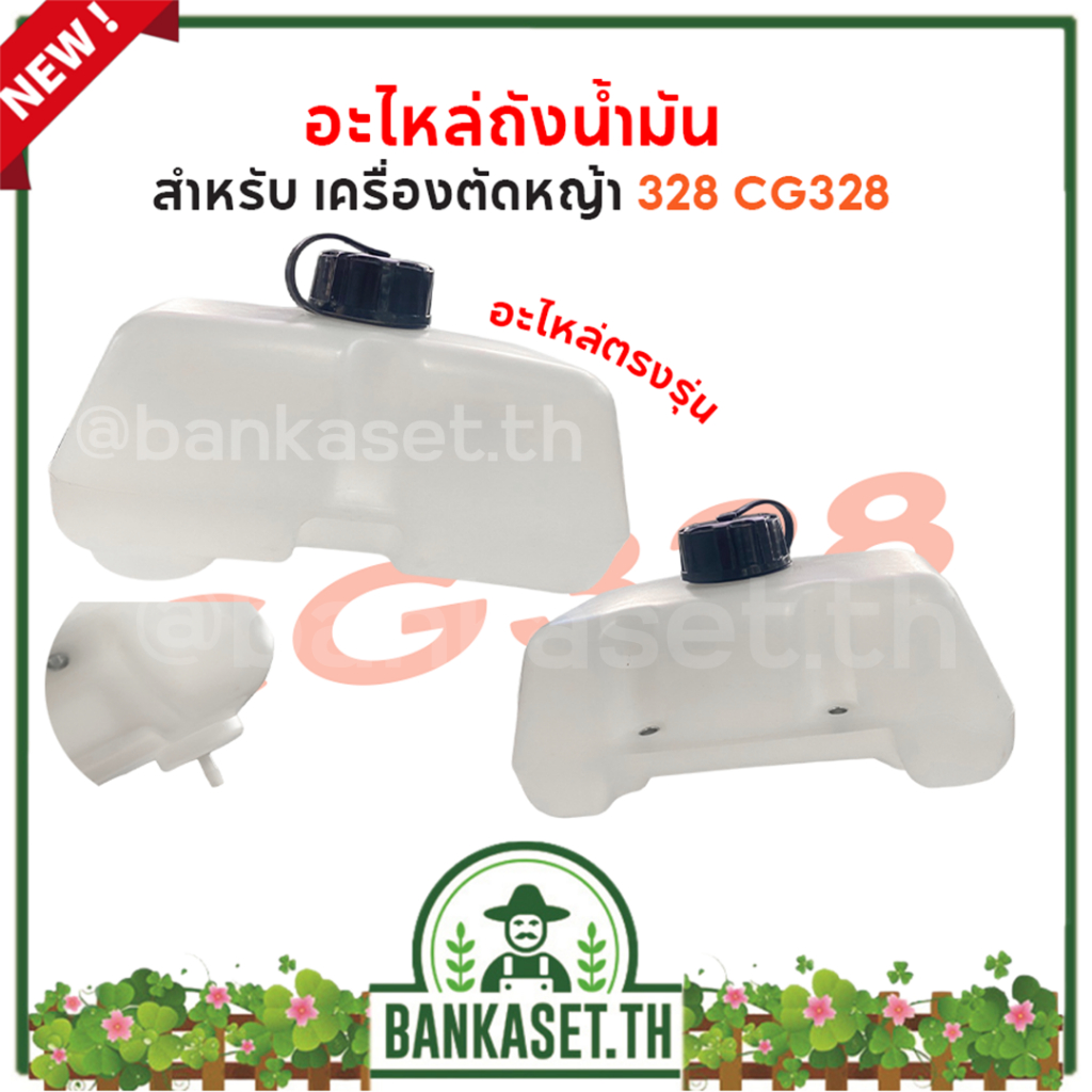 ถังน้ำมัน 328 ถังน้ำมันเครื่องตัดหญ้า อะไหล่ เครื่องตัดหญ้า CG328 อะไหล่ตรงรุ่น