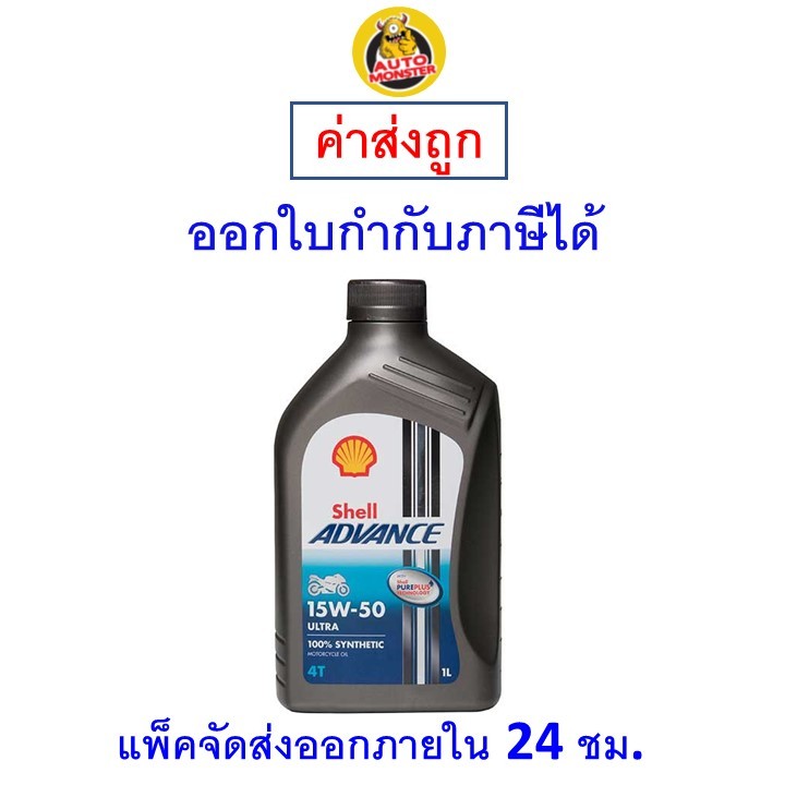 ✅ ส่งไว | ใหม่ | ของแท้ ✅ น้ำมันเครื่อง Shell เชลล์ Advance Ultra 15W-50 15W50 MA2 สังเคราะห์ 1L