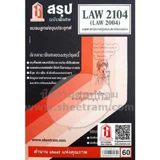 ชีทราม LAW2104 / LAW2004 / LA204 / LW202 กฎหมายรัฐธรรมนูญ และสถาบันการเมือง